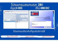 โปรแกรมสแกนรถบรรทุก 2in1 อีสุ ฮีโน่ isuzu G-IDSS 2022 HINO DX2 2021 ใช้กับ กล่องแท็คติก nexiq