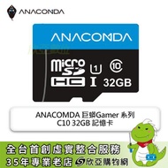 ANACOMDA 巨蟒Gamer 系列C10 32GB 記憶卡/ MicroSDHC/讀50MB/s/附轉卡/5年保
