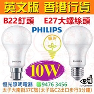 PHILIPS 飛利浦 B22 釘頭 / E27 大螺絲頭  3000K 黃光 / 6500K 白光 10W LED 燈泡  英文版 香港行貨 保用一年