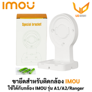 IMOU BRACKET ขายึดสำหรับติดตั้งกล้อง IMOU สามารถใช้ได้กับรุ่น A1 / A2 / RANGER พร้อมส่ง