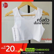 เสื้อกล้ามทอมครึ่งตัวสีขาว LESSPER TOM VEST เนื้อผ้าคอตตอน2ชั้นรัดหน้าอกเก็บกระชับมั่นใจ