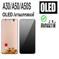 หน้าจอ Samsung A30(A305F)A50(A505F)A50s(A507F) (จอOLED/สแกนนิ้วได้) (จอincell/สแกนนิ้วไม่ได้) หน้าจอ