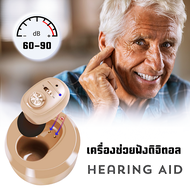 เครื่องช่วยฟังCRONOS ดิจิตอล เครื่องช่วยฟังขนาดเล็ก ลดเสียงรบกวน ปกปิดมิดชิดเหมือนคนไม่ได้หูตึง