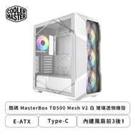 酷碼 MasterBox TD500 Mesh V2 白 玻璃透側機殼 (E-ATX/Type-C/內建風扇前3後1/內附燈光+風扇集線器/顯卡410mm/塔散165mm)