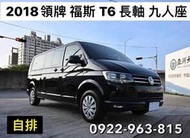 2018年領牌 福斯 T6 自排 長軸 九人座 實跑24萬公里 售83萬5 可全貸換車 豐原預約 0922963815