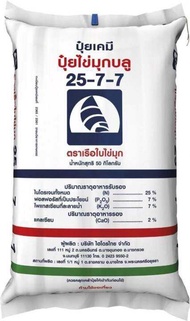 ปุ๋ยสูตร 25-7-7 ตราเรือใบไข่มุก สำหรับช่วยบำรุงรากต้นไม้ ลำต้น และช่วยเร่งต้น เพิ่มการแตกใบ ใบเขียว