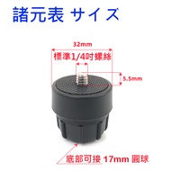 17mm Ball Head Adapter 1/4 Screw Camera Nut Male To Female Suction Cup 1.7cm CM Tripod Base