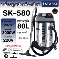 STARKE เครื่องดูดฝุ่นอุตสาหกรรม 3 มอเตอร์ 80 ลิตร 3000 วัตต์ SK-580 เครื่องดูดฝุ่น ดูดเปียกแห้ง ดูดฝ