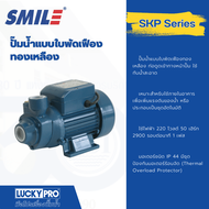 Global House SMILE ปั๊มหอยโข่ง 0.5Hp 220V รุ่น SM-SKP60-1 รับประกันของเเท้!
