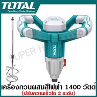 Total เครื่องกวนสี ไฟฟ้า 1400 วัตต์ รุ่น TD614006 / 1800 วัตต์ รุ่น TD616006 ( Mixer ) เครื่องปั่นปูน เครื่องกวนผสมสี เครื่องปั่นสี เครื่องผสมสี