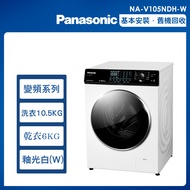 【Panasonic國際牌】10.5公斤 變頻溫水洗脫烘滾筒洗衣機-釉光白(NA-V105NDH-W)