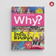 NANMEEBOOKS หนังสือ ชุดที่ 2 รวม Why? การ์ตูน Why สารานุกรมวิทยาศาสตร์ ฉบับการ์ตูน recommend