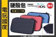 【無現貨】NEW 3DS XL / LL 防護 硬殼包(副場) 【電玩國度】 可加購 保護貼 鋼化保護膜 TPU殼