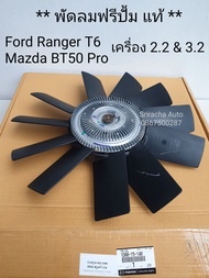 (แท้ ศูนย์ 100%) พัดลมฟรีปั้มพร้อมใบ Ford Ranger T6 (T6 &amp; MC)/ Mazda BT50Pro เครื่อง 2.2 และ 3.2 หัวพัดลมฟรีปั้ม ฟรีปั้มพัดลม
