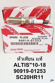 หัวเทียน DENSO IRIDIUM TOYOTA SC20HR11 - ALTIS / PRIUS YARIS / DUAL VVTI รหัส 90919-01275 1 หัว 2 หั