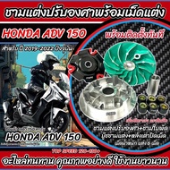 ชามแต่ง Honda Adv 150 ชามเพิ่มความเร็ว ชามปรับองศา เพิ่มอัตราเร่ง ปลดความเร็วสูงสุด ฮอนด้า เอดีวี 15