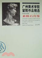 廣州美術學院留院作品精選 基礎篇：素描石膏像（簡體書）