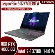 【10週年慶10%回饋】Lenovo 聯想 Legion Slim 5 82YA003NTW (i7-13700H/16G/512G PCIe/RTX4060 8G/W11/WQXGA/16) 客製化電競筆電