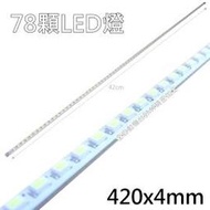 約1.5呎(1.5尺)(42cm) LED燈管條↗日光燈用(超薄/超輕/超亮)(78燈)【省電燈泡燈管燈具燈串燈條LED水族燈DIY】