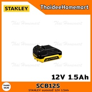 STANLEY แบตเตอรี่ 12V 1.5 Ah SCB12S รับประกันศูนย์ 1 ปี (ไม่มีกล่อง)