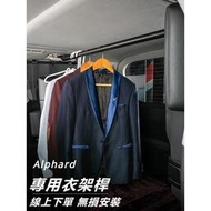 台灣現貨Toyota Alphard適用豐田埃爾法皇冠威爾法車載晾衣架alphard后備箱掛衣服橫桿架