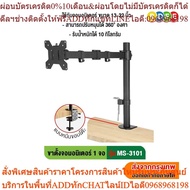 BDEE 1-Screen Monitor Stand Model MS-3101 (Table Edge Mount Type) Screen Support Size 13-32 Inches