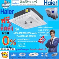 แอร์ราคาพร้อมติดตั้ง,แอร์HAIER แบบฝังฝ้า4ทิศทาง ระบบ INVERTER น้ำยา R32 รีโมทไร้สาย รับประกันคอม10ปี