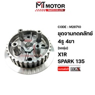 ชุดจานกดคลัทช์ 4รู 4ขา YAMAHA X1R SPARK 135 คลัชมือ (M28710) (MT) ชามคลัทช์X1R ชามคลัตช์SPARK135 จาน