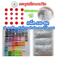 กระดุมแป็ก T3=10mm แพ็ค100ชุด(400ชิ้น)  กระดุมปุ่มกดพลาสติ๊ก กระดุมสแน๊ป สำหรับอุปกรณ์ตอก Snap Plast