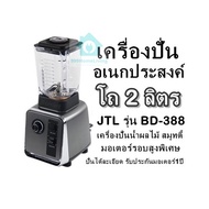 เครื่องปั่นอเนกประสงค์ โถ 2 ลิตร JTL รุ่น BD-388 เครื่องปั่นน้ำผลไม้ สมูทตี้ มอเตอร์รอบสูงพิเศษ ปั่น