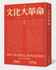 文化大革命: 人民的歷史1962-1976