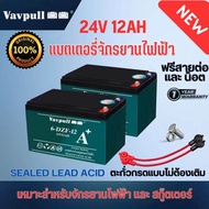 Vavpull แบตเตอรี่แห้งแท้  รุ่น A+ ขั้วแบตเป็นแบบน็อต แบตเตอรี่ 24V12Ah 2ก้อน  สำหรับ จักรยานไฟฟ้าสกู๊ตเตอร์ สามล้อไฟฟ้า