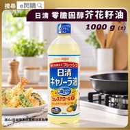 [乾] · 日清零膽固醇芥花籽油 1000ml｜菜籽油／Canola Oil／食油｜清爽不油膩／減少油膩感｜煎／炒／炸／烘焙｜家庭煮食／日常用油｜平行進口