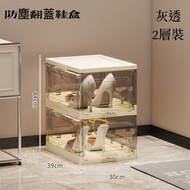 A36- (灰透/2層) 可折疊鞋架 鞋盒 透明翻蓋 摺疊鞋盒 防塵收納盒 透明家居鞋盒 塑膠層架 鞋櫃 亞克力收納盒 球鞋展示盒