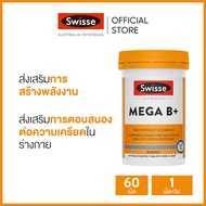 Swisse Ultiboost Mega B+ อัลติบูส เมก้า B+ 60 เม็ด (หมดอายุ:09 2026) [ระยะเวลาส่ง: 5-10 วัน]
