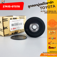 ลูกลอกมู่เลย์ไดชาร์ท ALTIS 1.8 ปี2016-ON ZRE172 (15mm)#27415-0T07027415-0V011