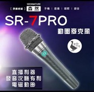 【阿婆K鵝】森然播吧 動圈式麥克風 SR-7PRO 實況 電競 專業型 手持麥克風 手機直播 直播音效卡 SR-9PRO