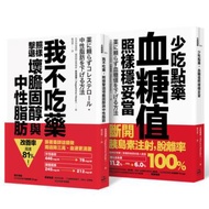 不依賴藥物 暢銷雙套書（我不吃藥，照樣擊退壞膽固醇與中性脂肪+少吃點藥，血糖值照樣穩妥當）