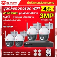 Hiview  ชุดกล้องวงจรปิดไร้สาย4ตัว 3MPรุ่น กล้องโรบอท HW-33MPT302W ติดตั้งได้ทั้งภายนอกและภายใน ภาพสี