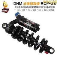 DNM避震器山地自行車電動摩託車後減震器RCP2S RCP3 190-240/265m