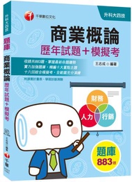 [迎戰2020統測榮登金榜必備] 商業概論[歷年試題+模擬考]（升科大四技）