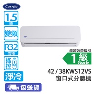 Carrier 開利 42KWS12VS/38KWS12VS 1.5匹 變頻 淨冷 窗口式分體冷氣機