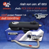 ท่อผ่า PCX18,ท่อผ่า หมก PCX-150 ปี18-20 มอกแท้100% คอสแตนเลสแท้ เกรด 304 โปรสปีด [มอก. 341-2543 ใบอนุญาตที่ ท 4925-74/341] + ฟรี พวงกุญแจ อย่างดี 1 อัน