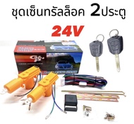 AUTO K ONE  BF218 ชุดเซ็นทรัลล็อครถยนต์พร้อมกุญแจรีโมท2ตัว 24V สำหรับรถยนต์ 2 ประตู  ใช้ได้กับทุกรุ่