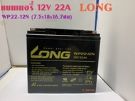 แบตเตอรี่แห้ง LONG 12V22AH (WP22-12N)Battery Lead Acid SLA VRLA ขั้วขันน๊อต