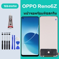 หน้าจอ OPPO RENO6Z 5G ออปโป้ RENO 6Z 5G หน้าจอ LCD Reno 6z 5G