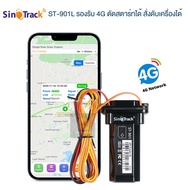 SinoTrack รุ่น ST-901L GPS 4G ติดตามรถ  รองรับระบบ 4G ติดตามรถแบบเรียลทาม ไม่มีค่าใช้จ่ายรายเดือนหรื