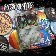 【PTCG】中文版 鐵火輝夜 AC2b 116/200 R 寶可夢 TCG 神奇寶貝 卡牌 收藏卡 閃卡