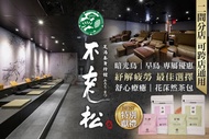 不老松足湯養身行館 A.早鳥+暗光鳥專案(週一至週五凌晨01:00~下午13:00)：日式全身指壓按摩全程70分 / B.早鳥+暗光鳥專案(週一至週五凌晨01:00~下午13:00)：日式腳底按摩全程