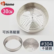 ihome 台灣製拆組式蒸籠層 厚地304不銹鋼(30CM)